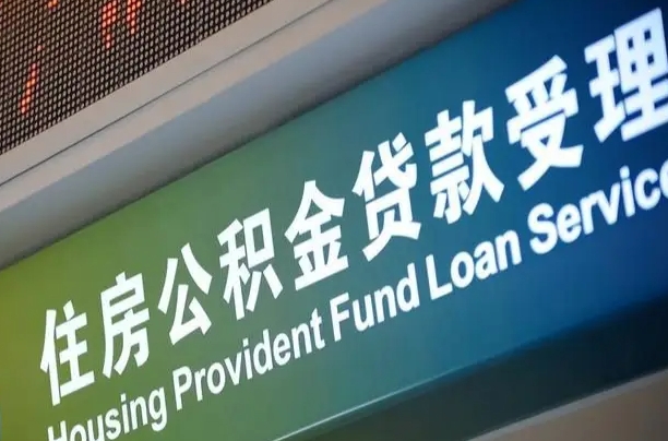 公积金能重复贷款吗_阿拉善盟公积金代办在职离职封存服务